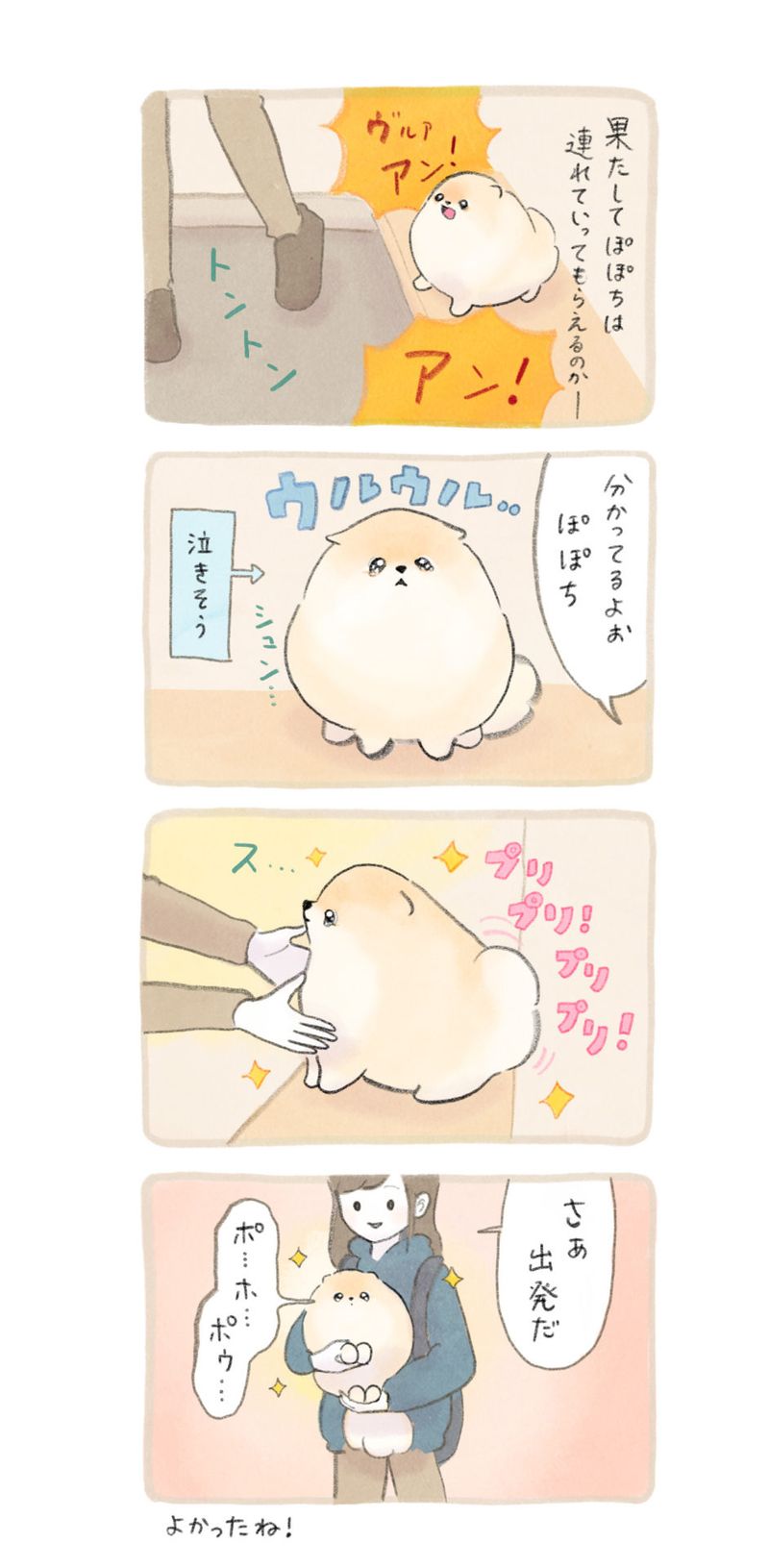 ふわふわポメのぽぽち 第23話 2ページ目