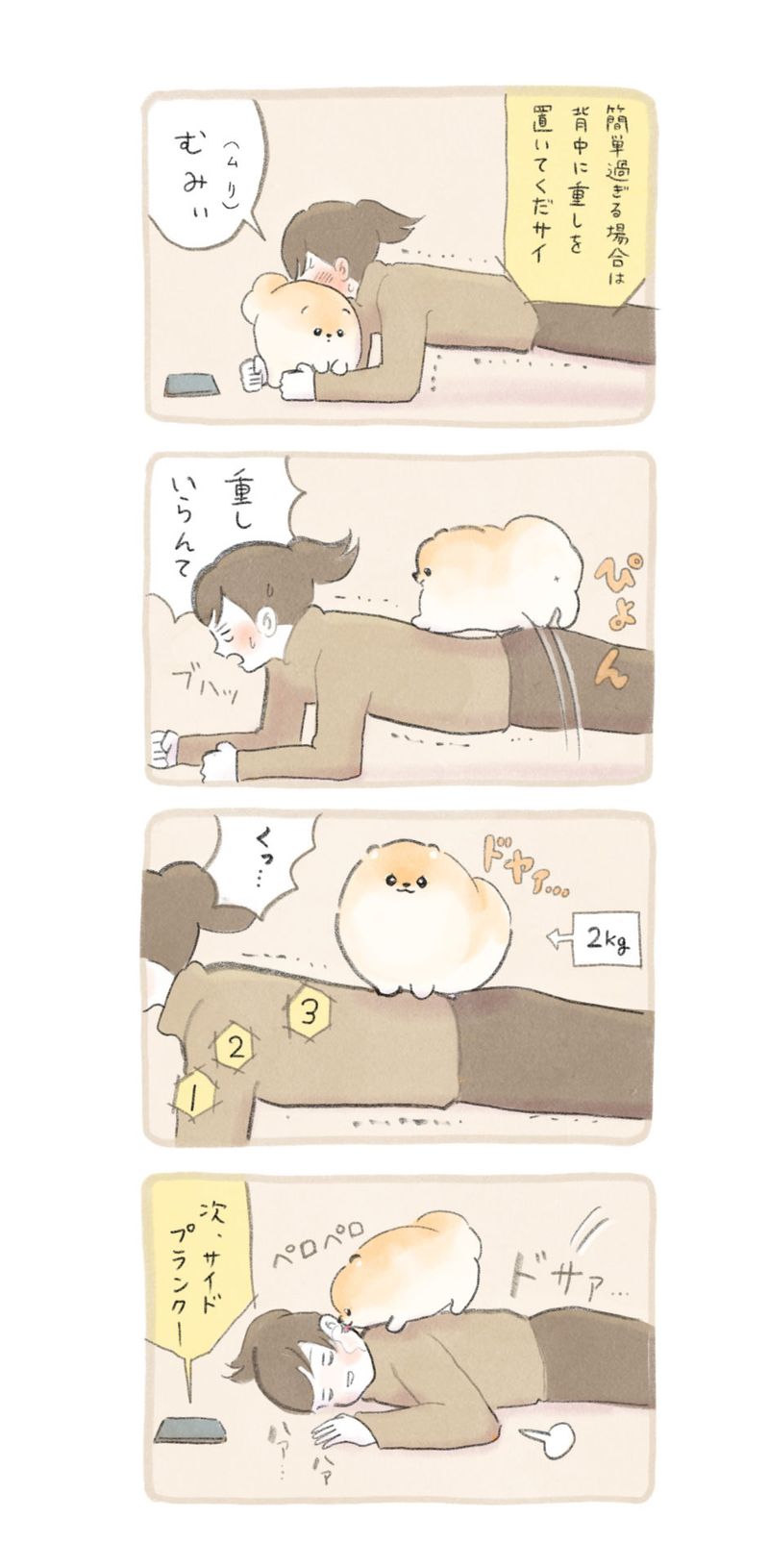 ふわふわポメのぽぽち 第9話 2ページ目