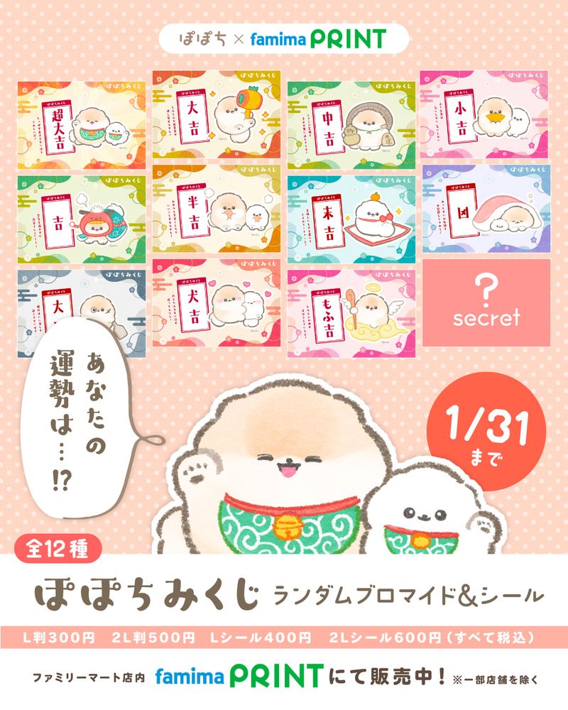 新年もふもふ運試し！ファミマプリントにぽぽちみくじ登場！