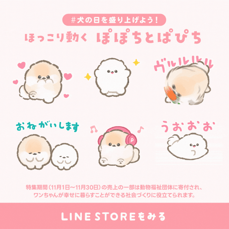 11月1日は「犬の日」！ぽぽち＆ぱぴちの【うごくスタンプ】が登場