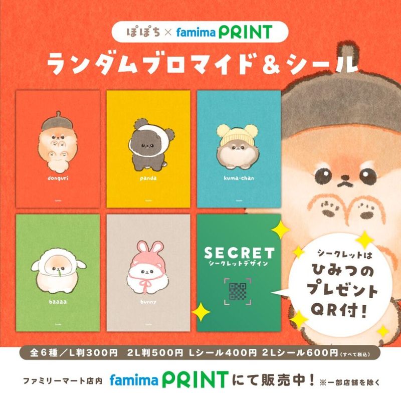 ぽぽちのランダムブロマイド＆シールがファミマプリントに登場