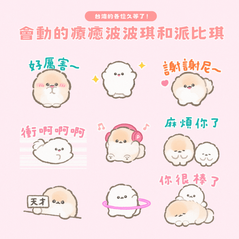 「ほっこり動くぽぽちとぱぴち」の台湾版がリリースされました！