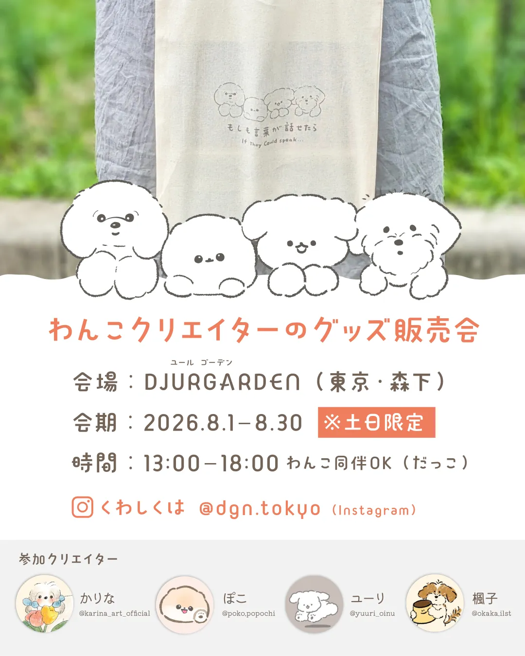 ぽぽちグッズが東京・森下に上陸！コラボトートバッグを限定販売します 2