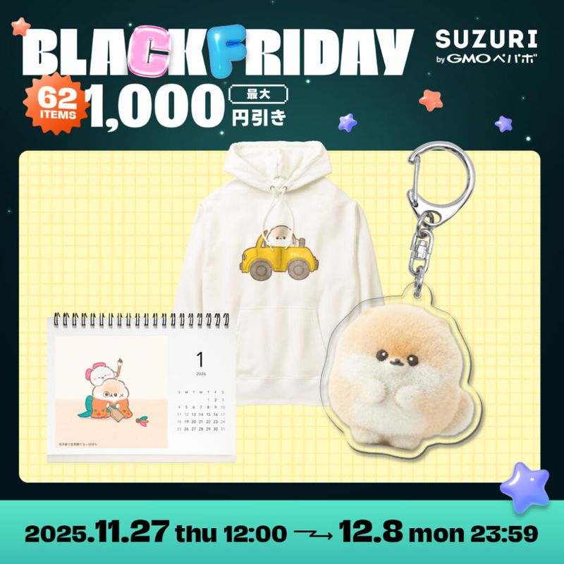 SUZURIのブラックフライデー開催！ぽぽちグッズが最大1000円引き