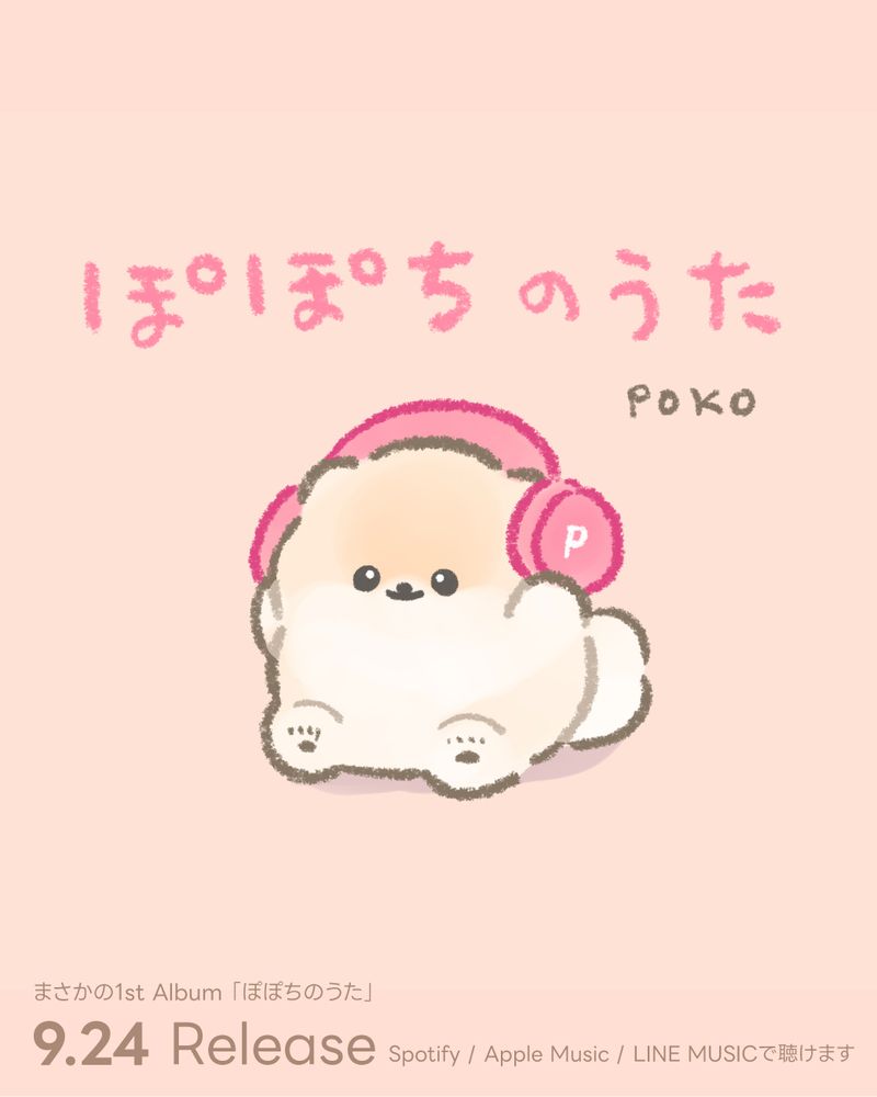 アルバム「ぽぽちのうた」がリリース！全17曲