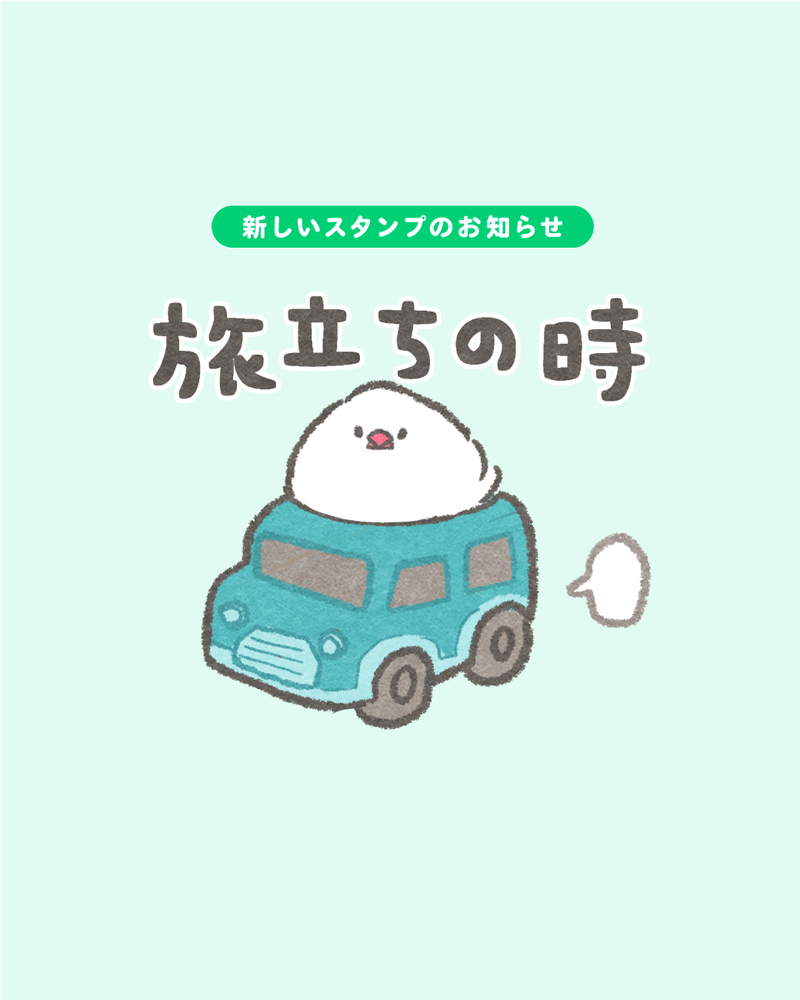 ユーモアたっぷり(•ө•)文鳥さんの新生活スタンプできました！