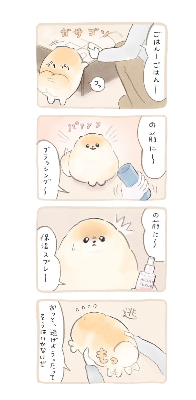 ふわふわポメのぽぽち 第8話 2ページ目