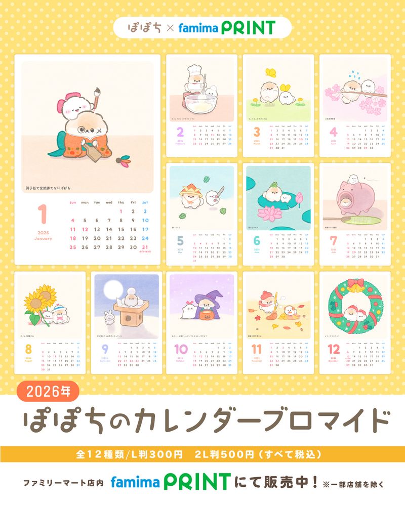 ファミマプリント限定！ぽぽちの2026年カレンダーブロマイド登場！