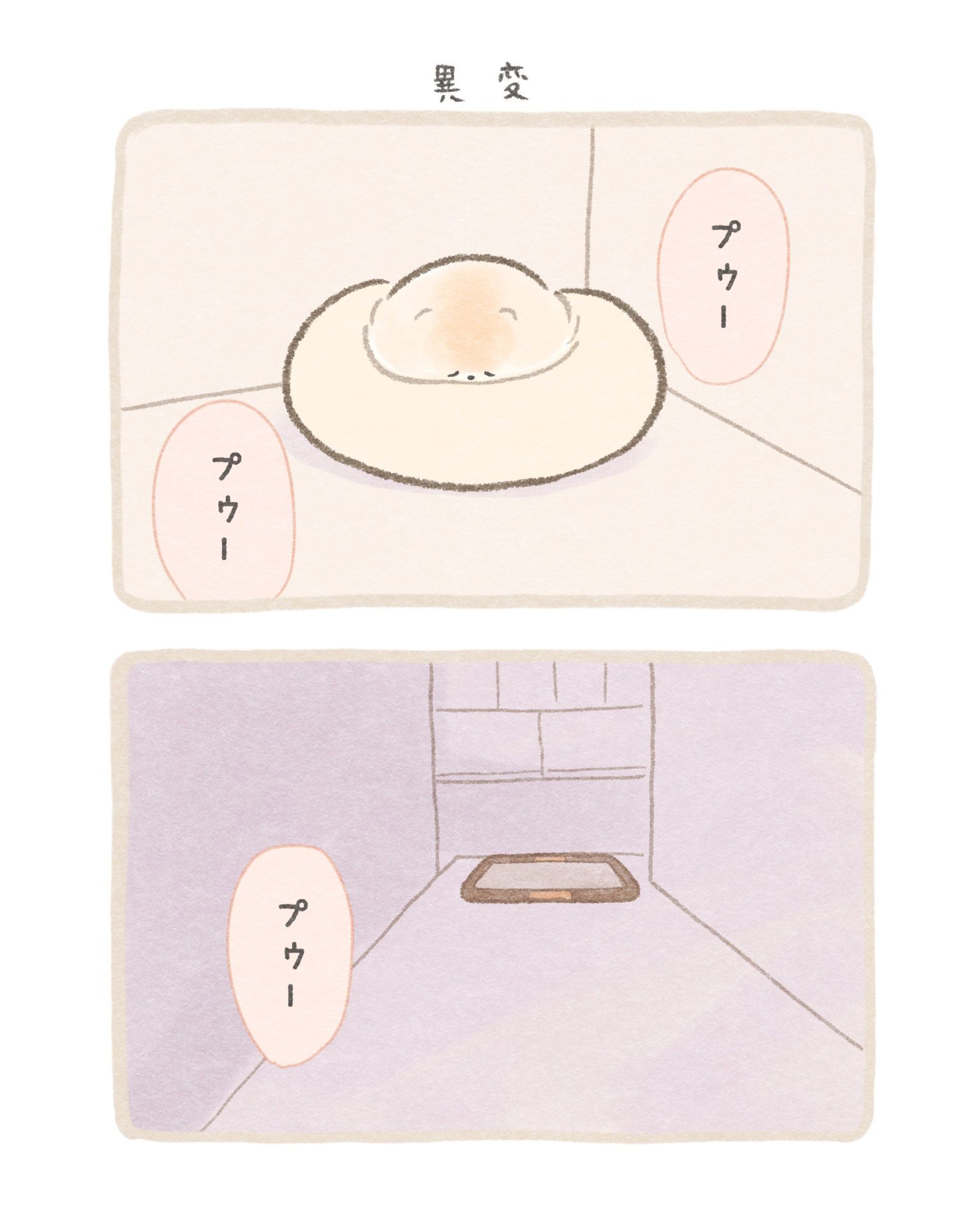 異変｜ふわふわポメのぽぽち2