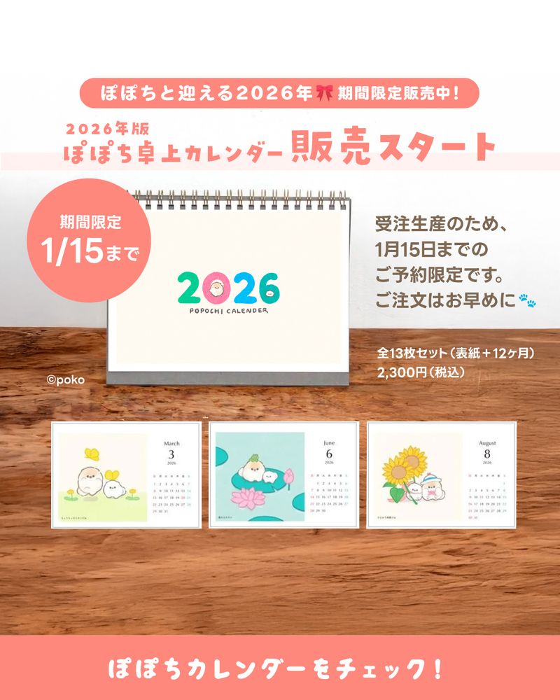 ぽぽちカレンダー2026販売スタート