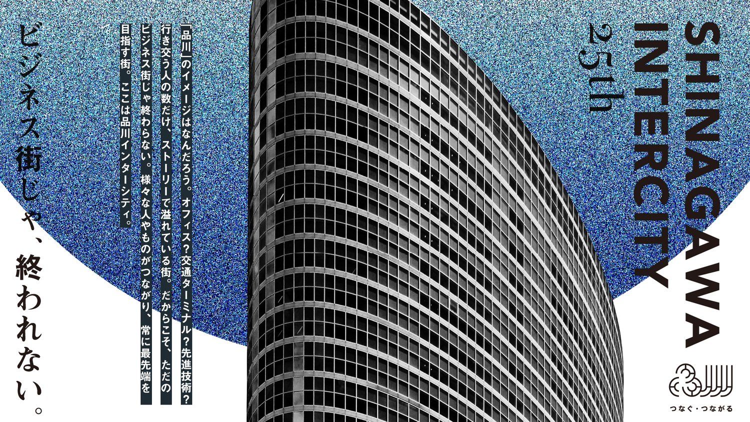 SHINAGAWA INTERCITY | Shogo Tominaga | 富永省吾