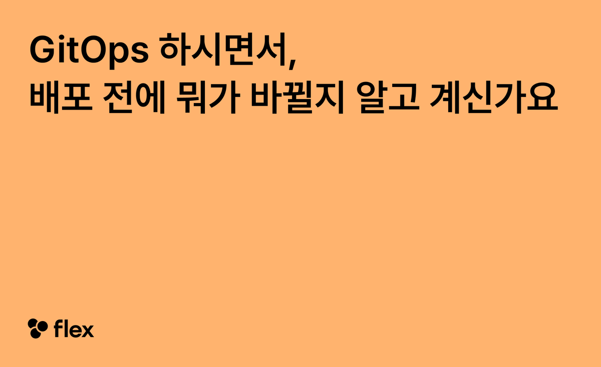 GitOps 하시면서, 배포 전에 뭐가 바뀔지 알고 계신가요