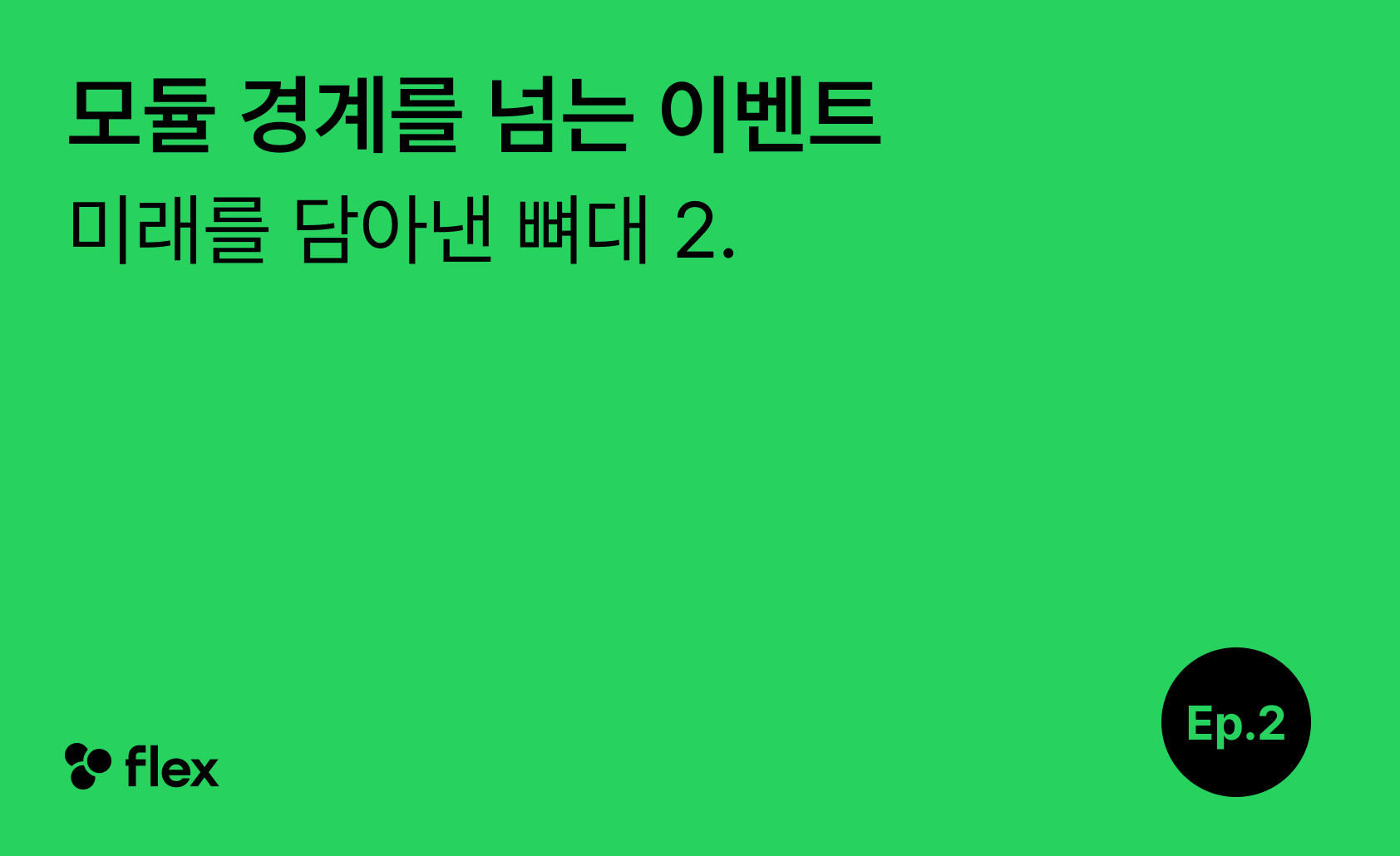 [미래를 담아낸 뼈대 2/7] 모듈 경계를 넘는 이벤트