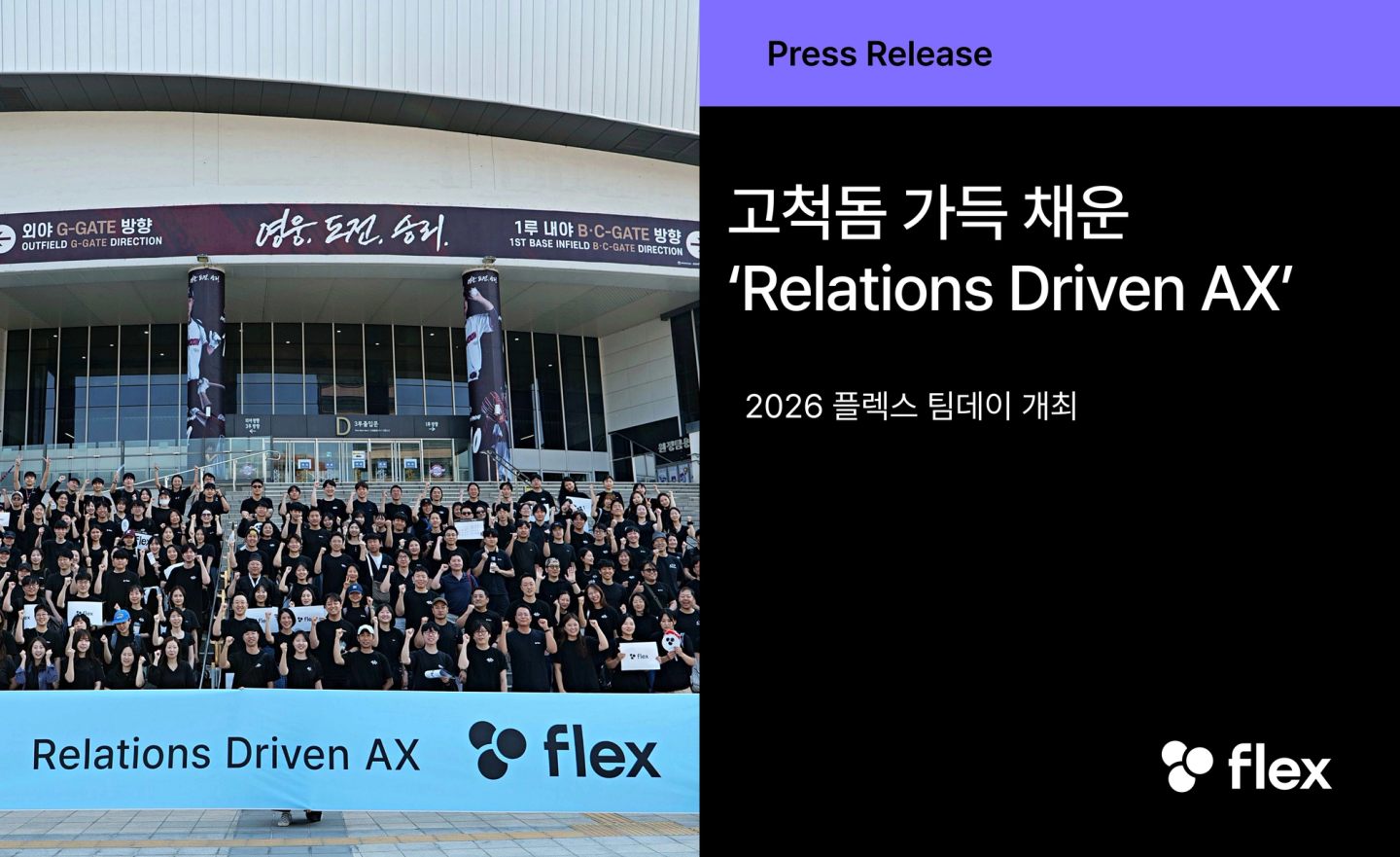 플렉스, '2026 플렉스 팀데이' 개최