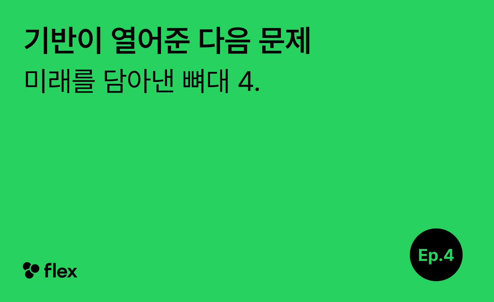 [미래를 담아낸 뼈대 4/7] 기반이 열어준 다음 문제