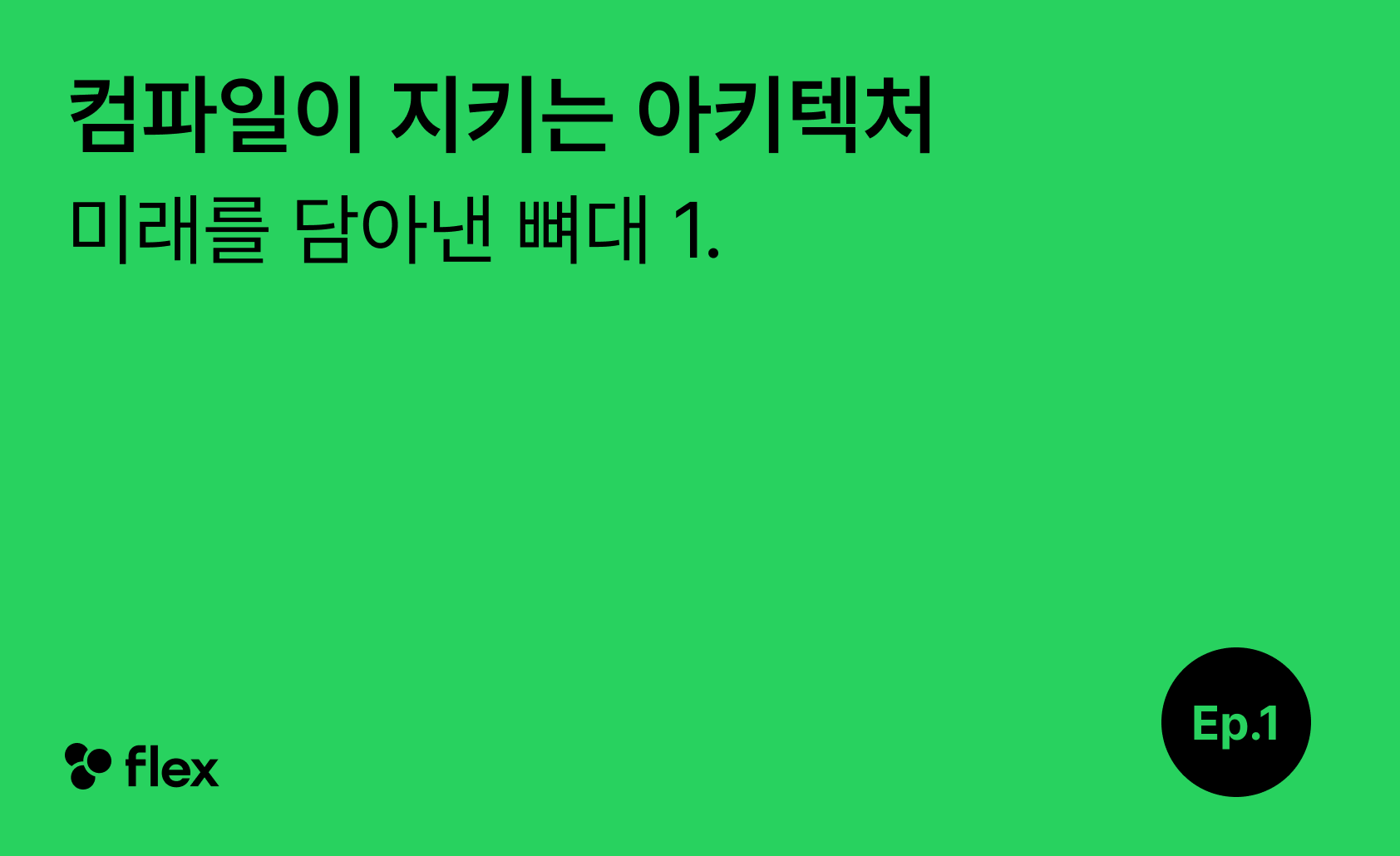 [미래를 담아낸 뼈대 1/7] 컴파일이 지키는 아키텍처