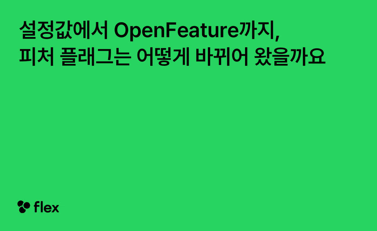 설정값에서 OpenFeature까지, 피처 플래그는 어떻게 바뀌어 왔을까요