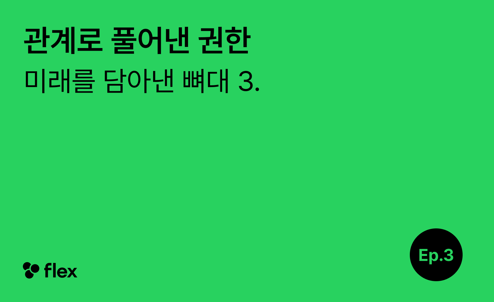 [미래를 담아낸 뼈대 3/7] 관계로 풀어낸 권한