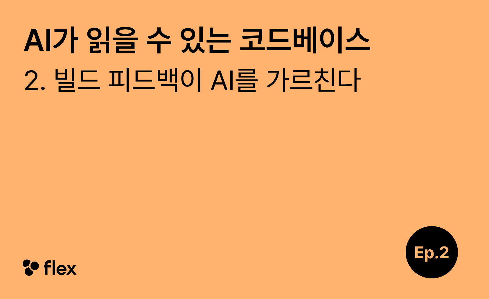 [AI가 읽을 수 있는 코드베이스 2/5] 빌드 피드백이 AI를 가르친다