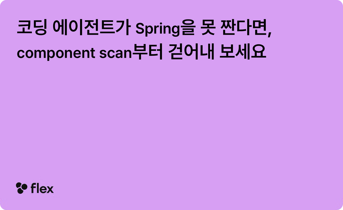 코딩 에이전트가 Spring을 못 짠다면, component scan부터 걷어내 보세요
