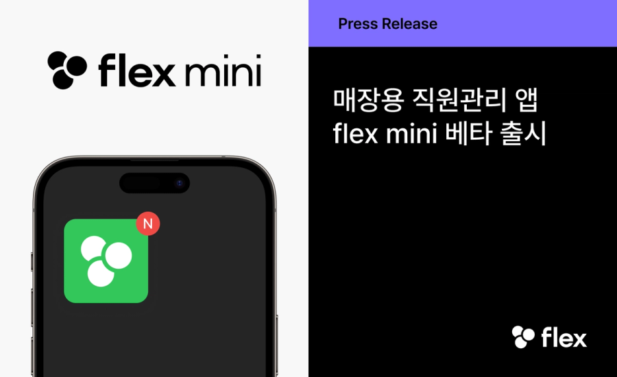 [flex update] 모바일 근무 및 근태 관리 등 다양한 기능 업데이트와 신규 기능 소식 | flex 공식 블로그