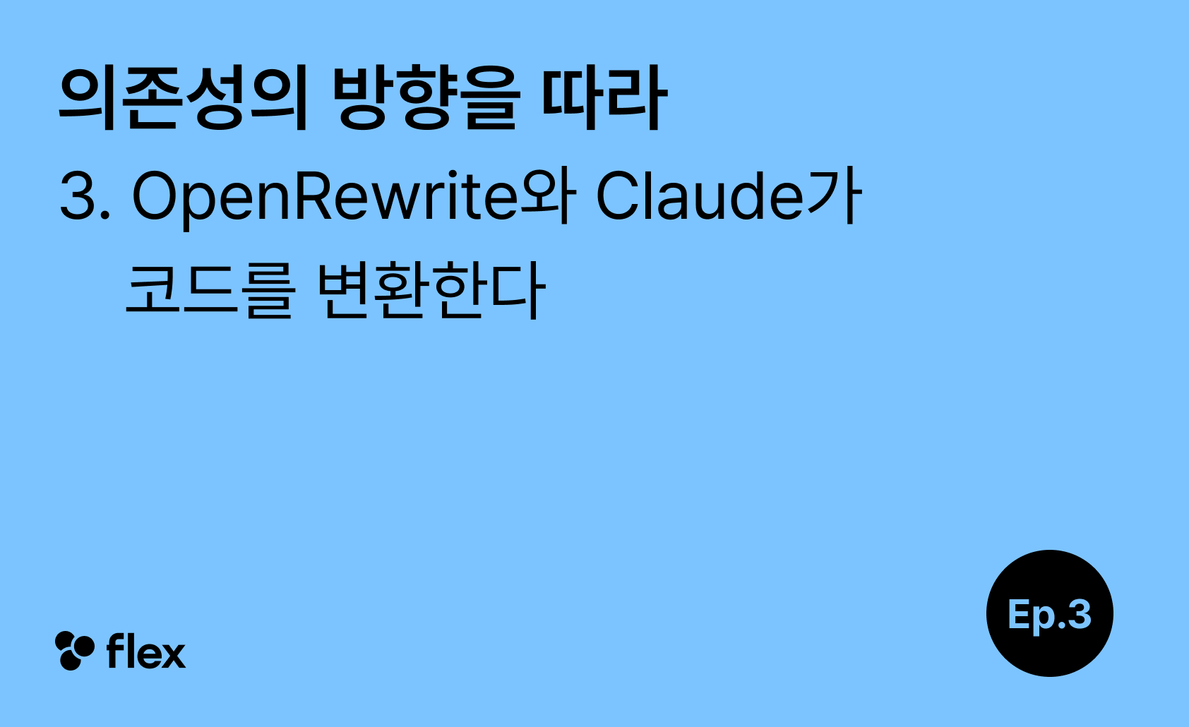 [의존성의 방향을 따라 3/5] OpenRewrite와 Claude가 코드를 변환한다