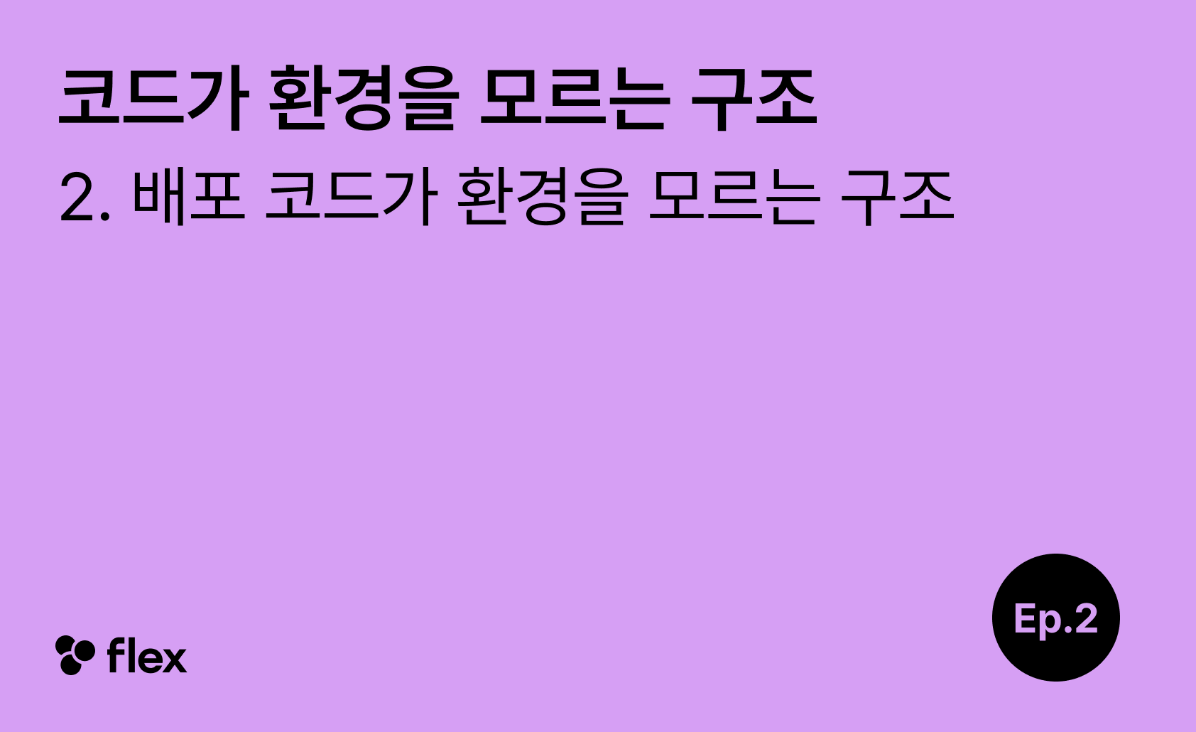 [코드가 환경을 모르는 구조 2/7] 배포 코드가 환경을 모르는 구조