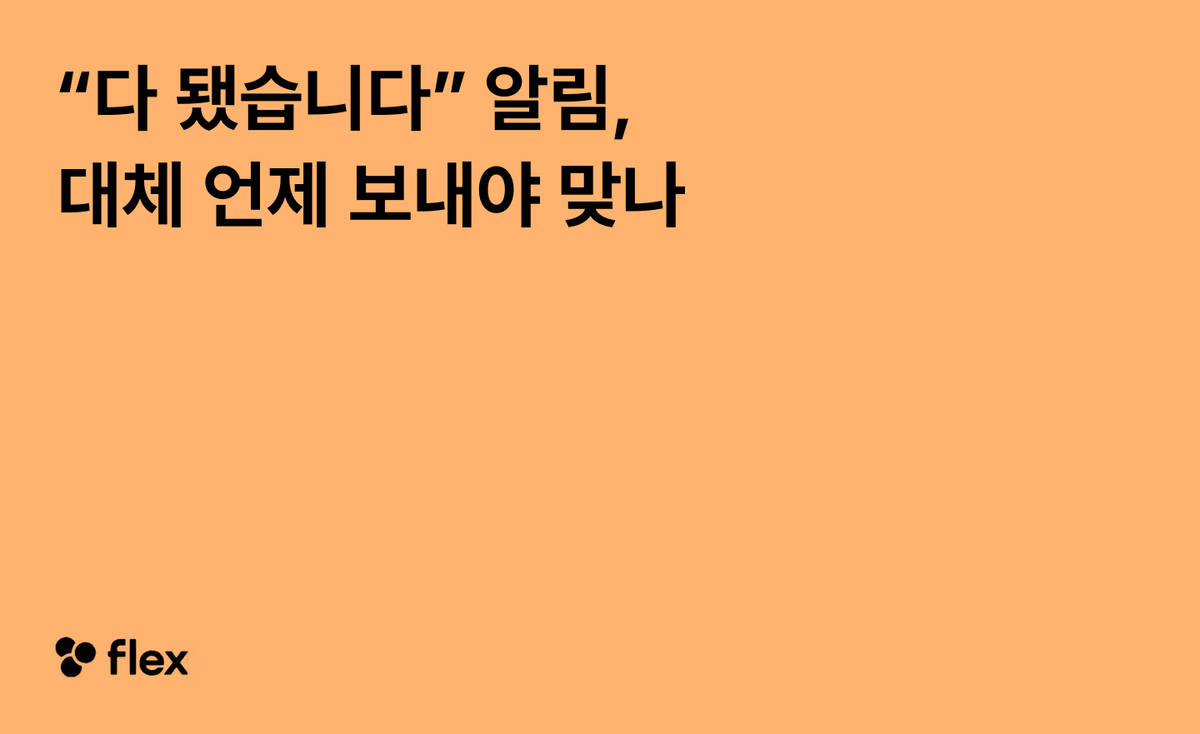 "다 됐습니다" 알림, 대체 언제 보내야 맞나