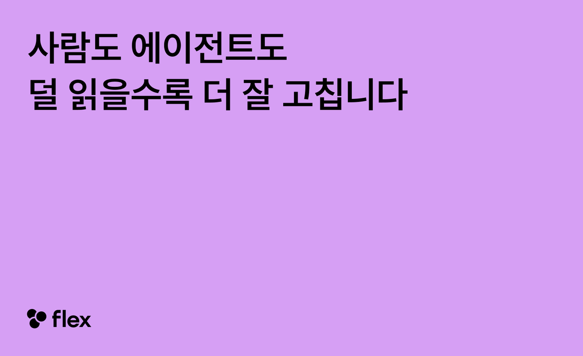 사람도 에이전트도, 덜 읽을수록 더 잘 고칩니다