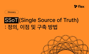 SSoT(Single Source of Truth)란? 핵심 구성 요소, 기업용 SSoT 구축이 필요한 이유