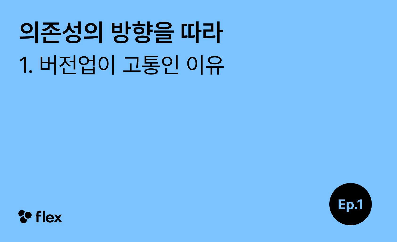 [의존성의 방향을 따라 1/5] 버전업이 고통인 이유