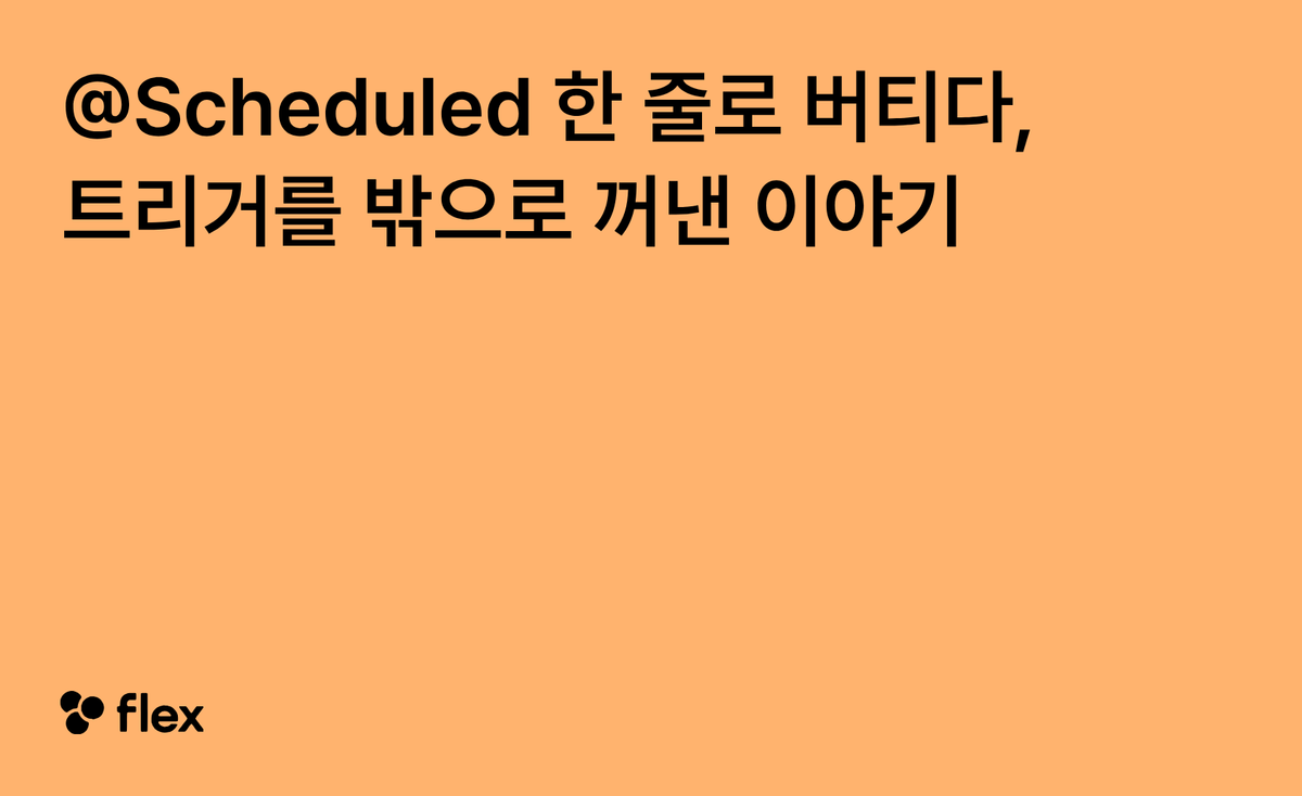 @Scheduled 한 줄로 버티다, 트리거를 밖으로 꺼낸 이야기