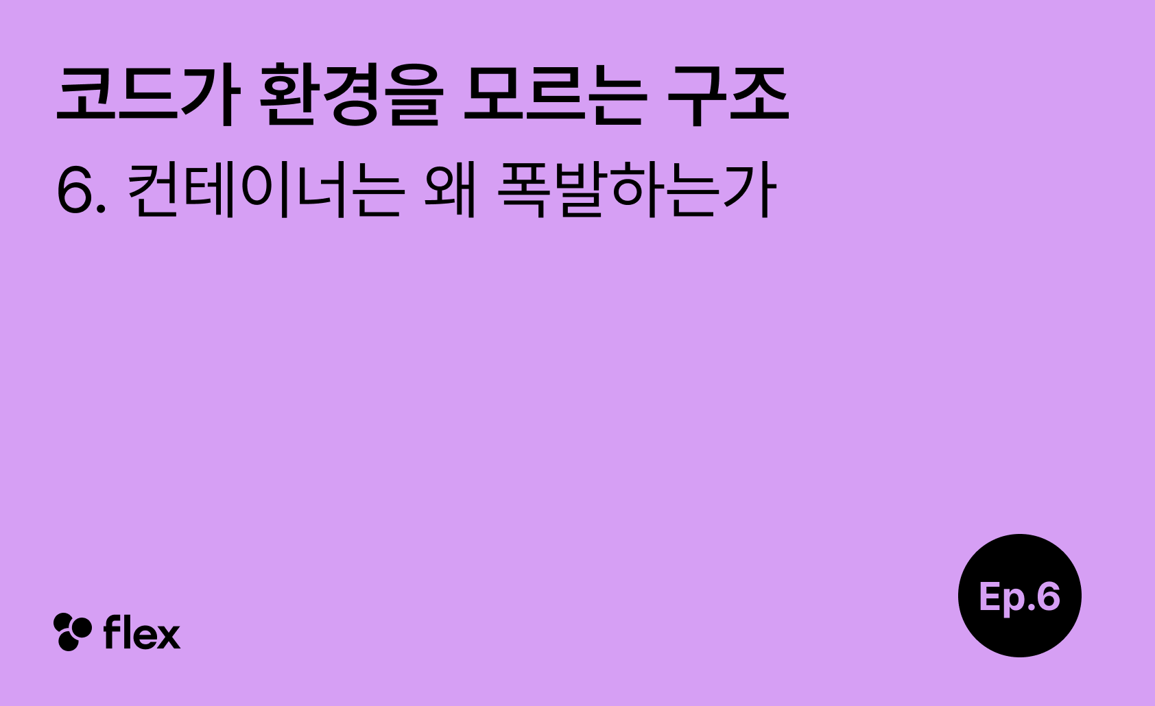 [코드가 환경을 모르는 구조 6/7] 컨테이너는 왜 폭발하는가
