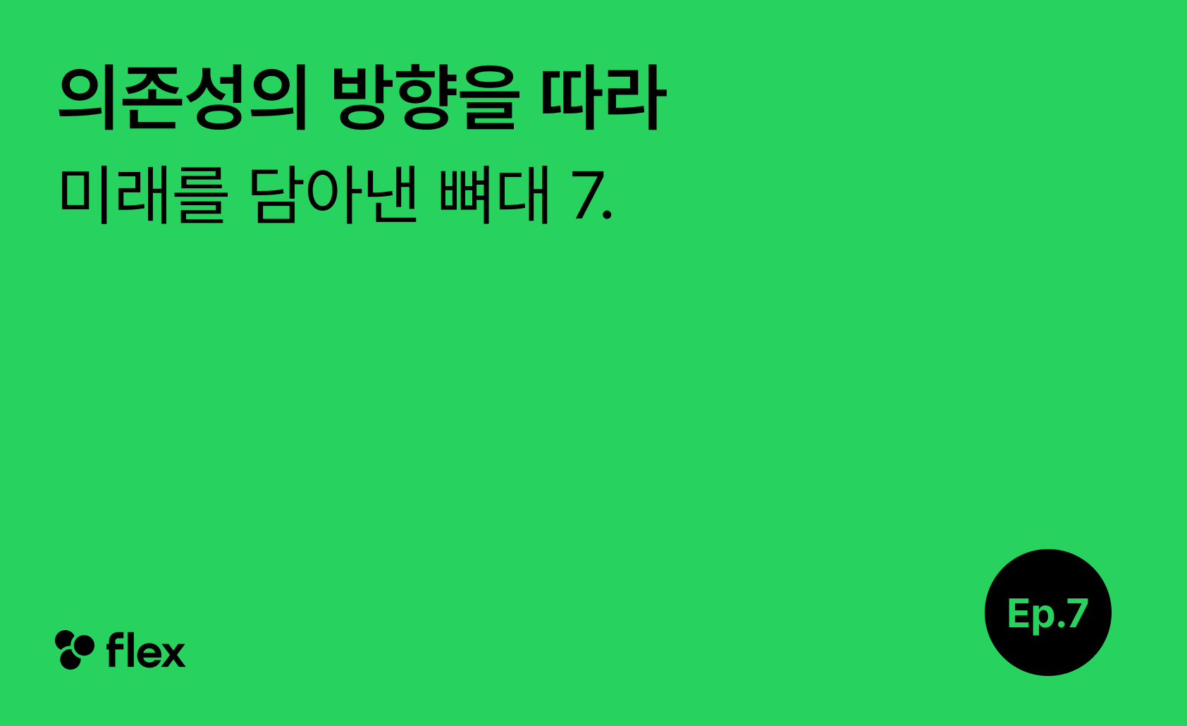 [미래를 담아낸 뼈대 7/7] 의존성의 방향을 따라