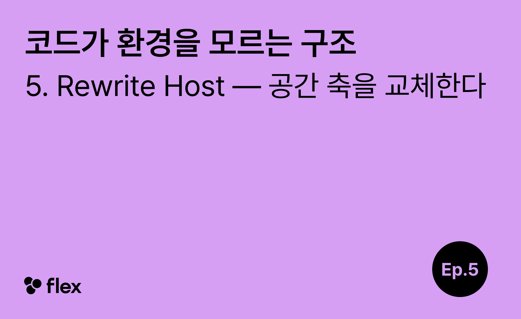 [코드가 환경을 모르는 구조 5/7] Rewrite Host — 공간 축을 교체한다