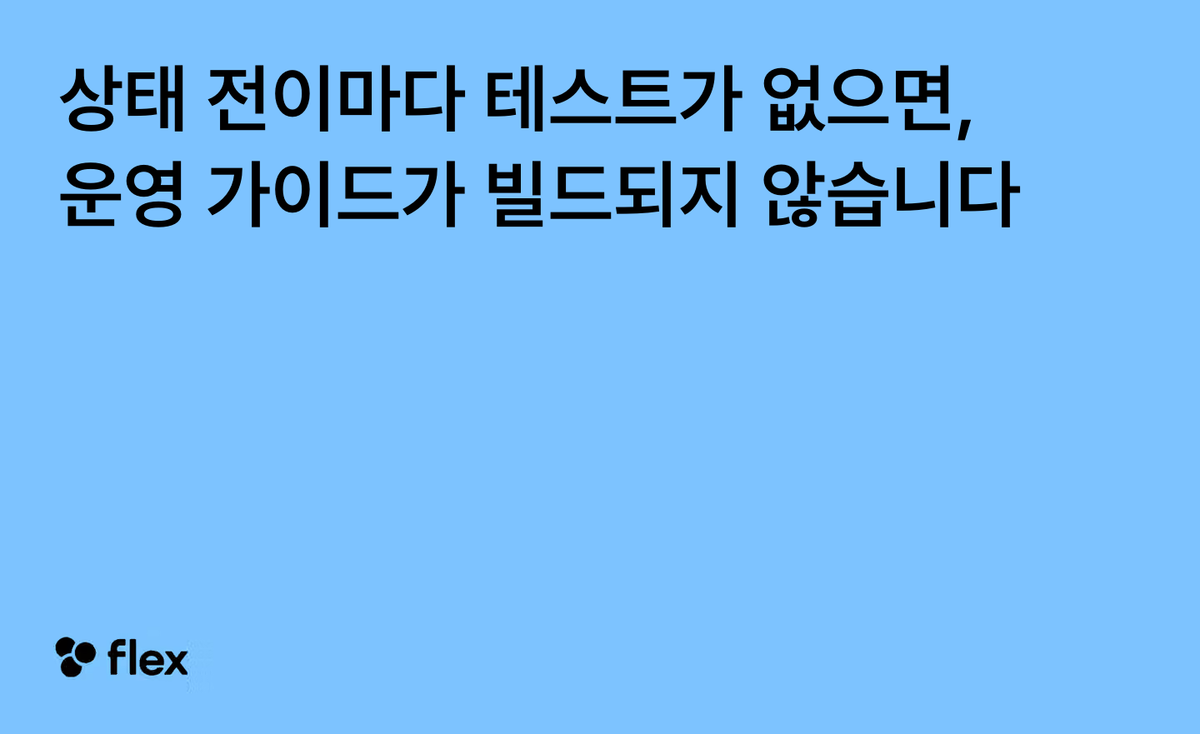 상태 전이마다 테스트가 없으면, 운영 가이드가 빌드되지 않습니다