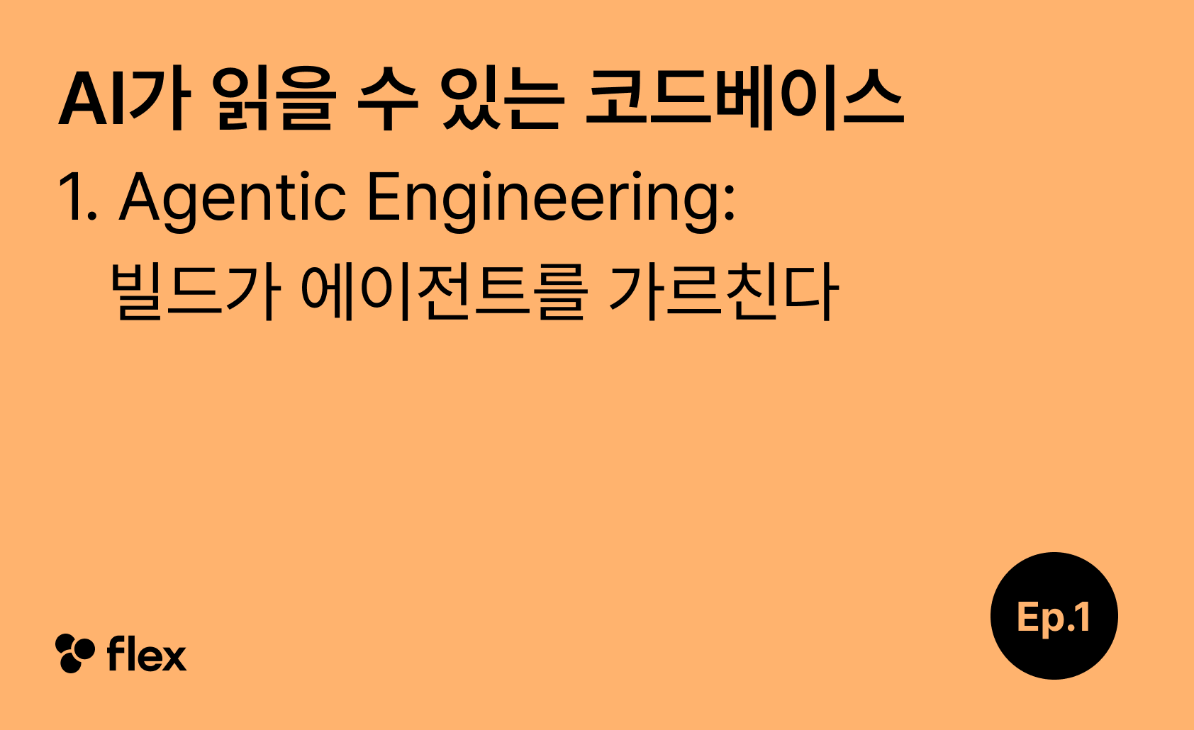 [AI가 읽을 수 있는 코드베이스 1/5] Agentic Engineering: 빌드가 에이전트를 가르친다