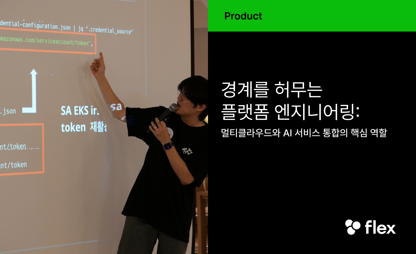 경계를 허무는 플랫폼 엔지니어링: 멀티클라우드와 AI 서비스 통합의 핵심 역할