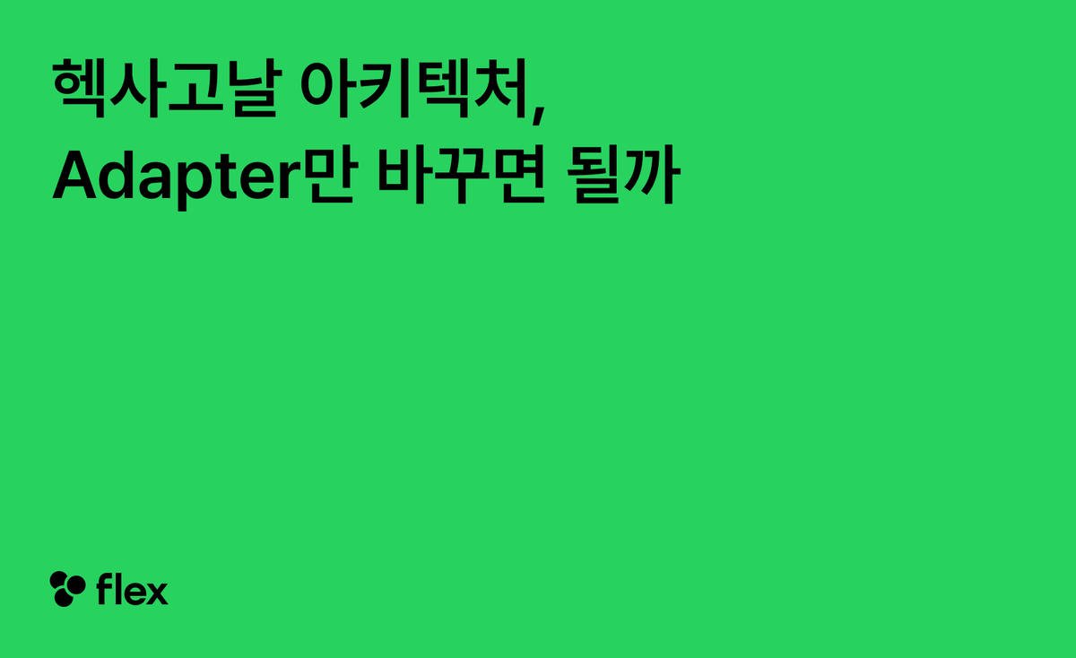 헥사고날 아키텍처, Adapter만 바꾸면 될까