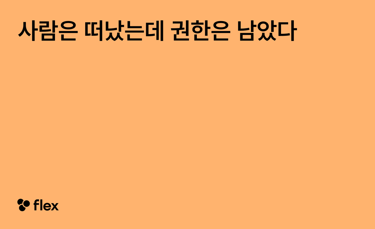 사람은 떠났는데 권한은 남았다