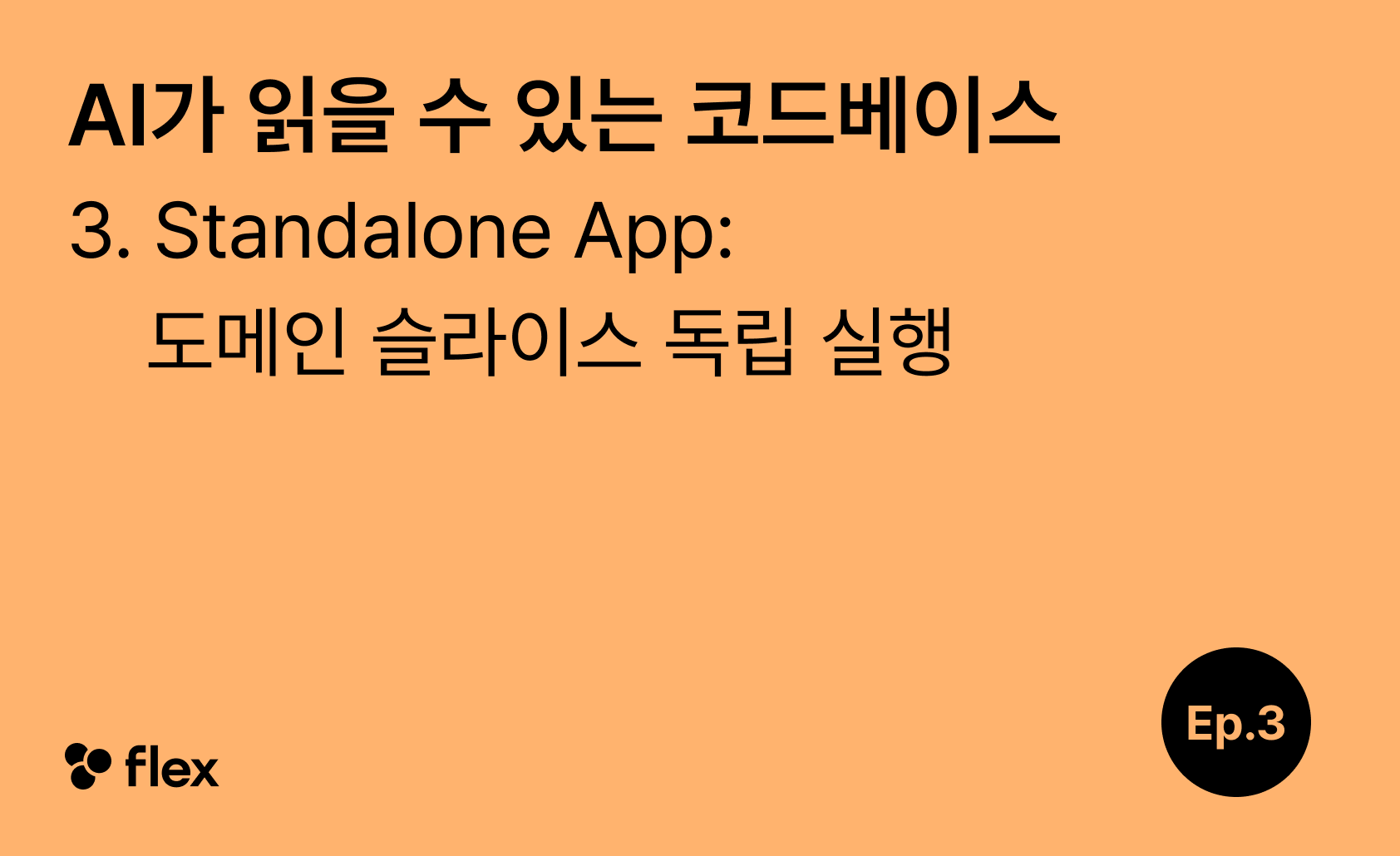 [AI가 읽을 수 있는 코드베이스 3/5] Standalone App: 도메인 슬라이스 독립 실행