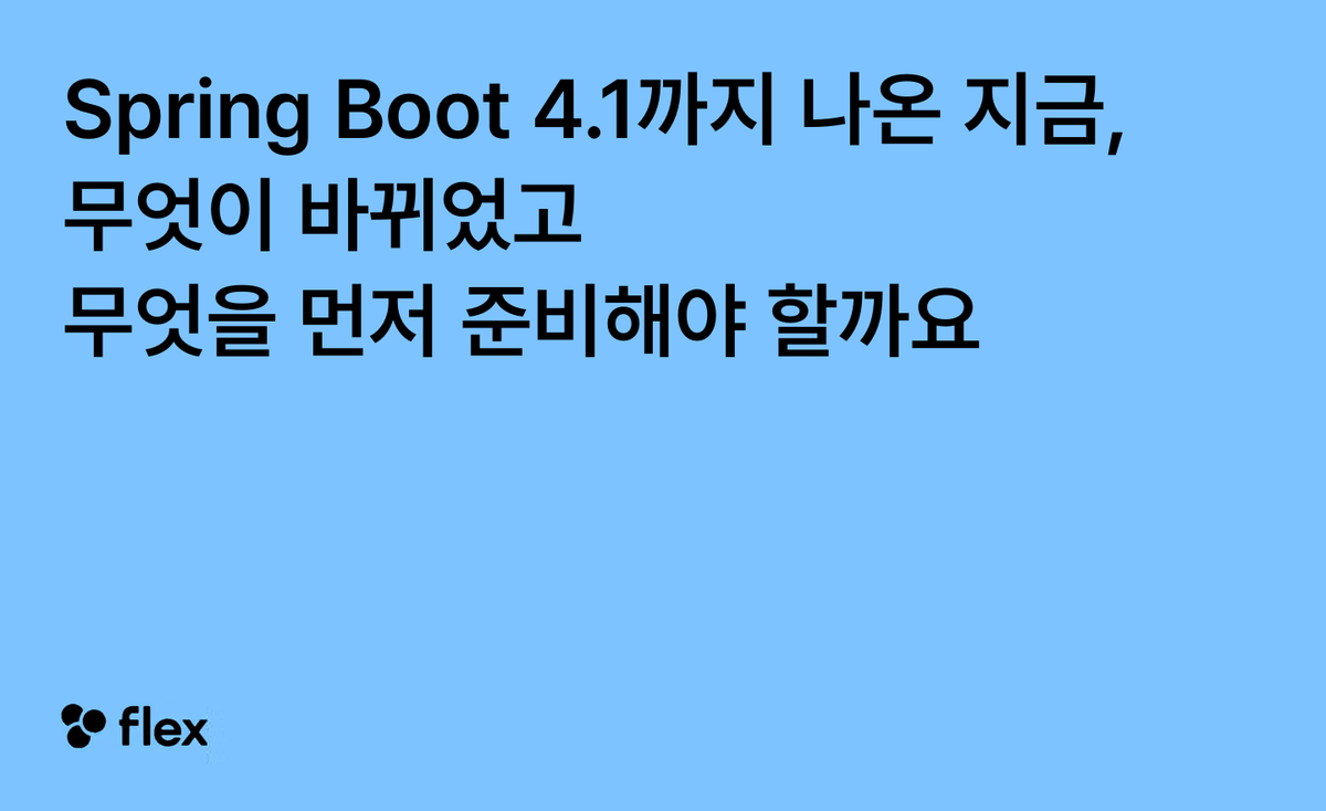 Spring Boot 4.1까지 나온 지금, 무엇이 바뀌었고 무엇을 먼저 준비해야 할까요