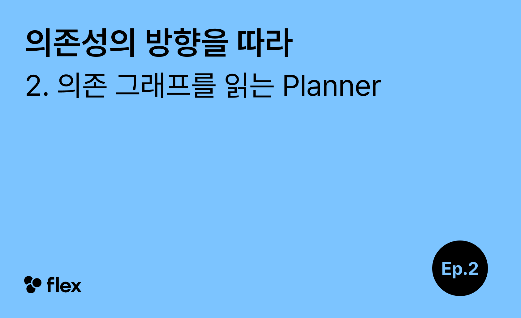 [의존성의 방향을 따라 2/5] 의존 그래프를 읽는 Planner