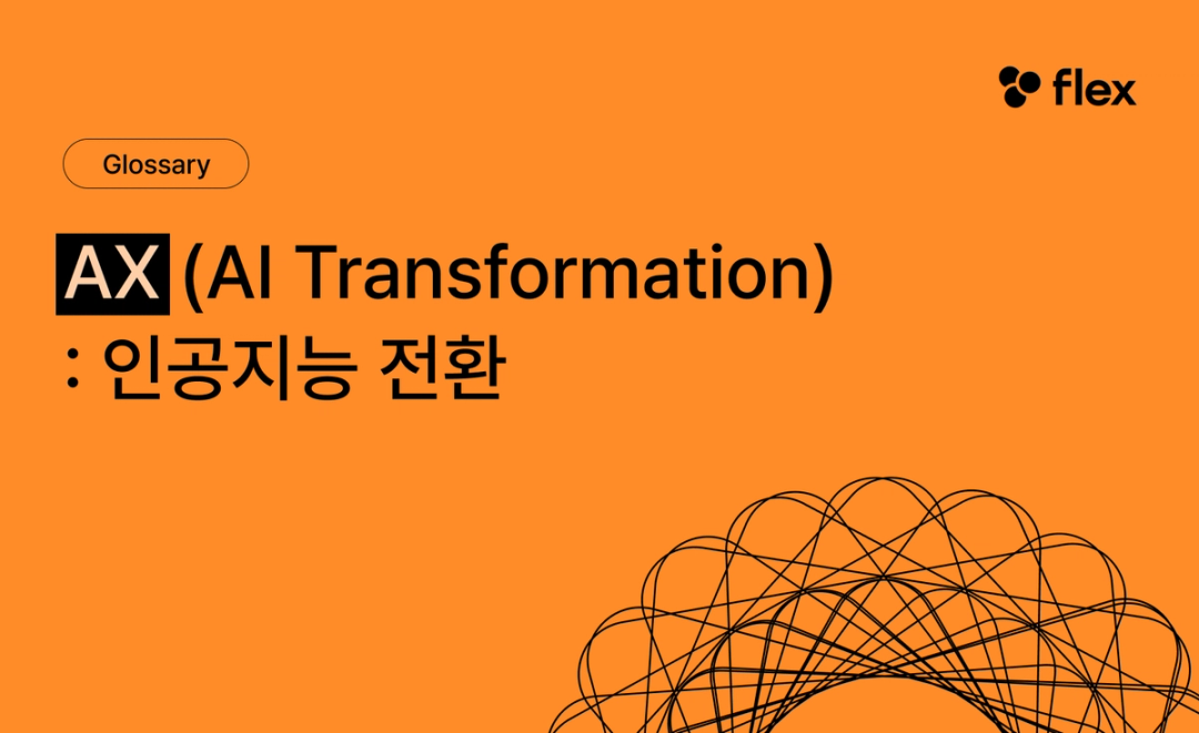 AX (AI Transformation) 뜻과 핵심요소