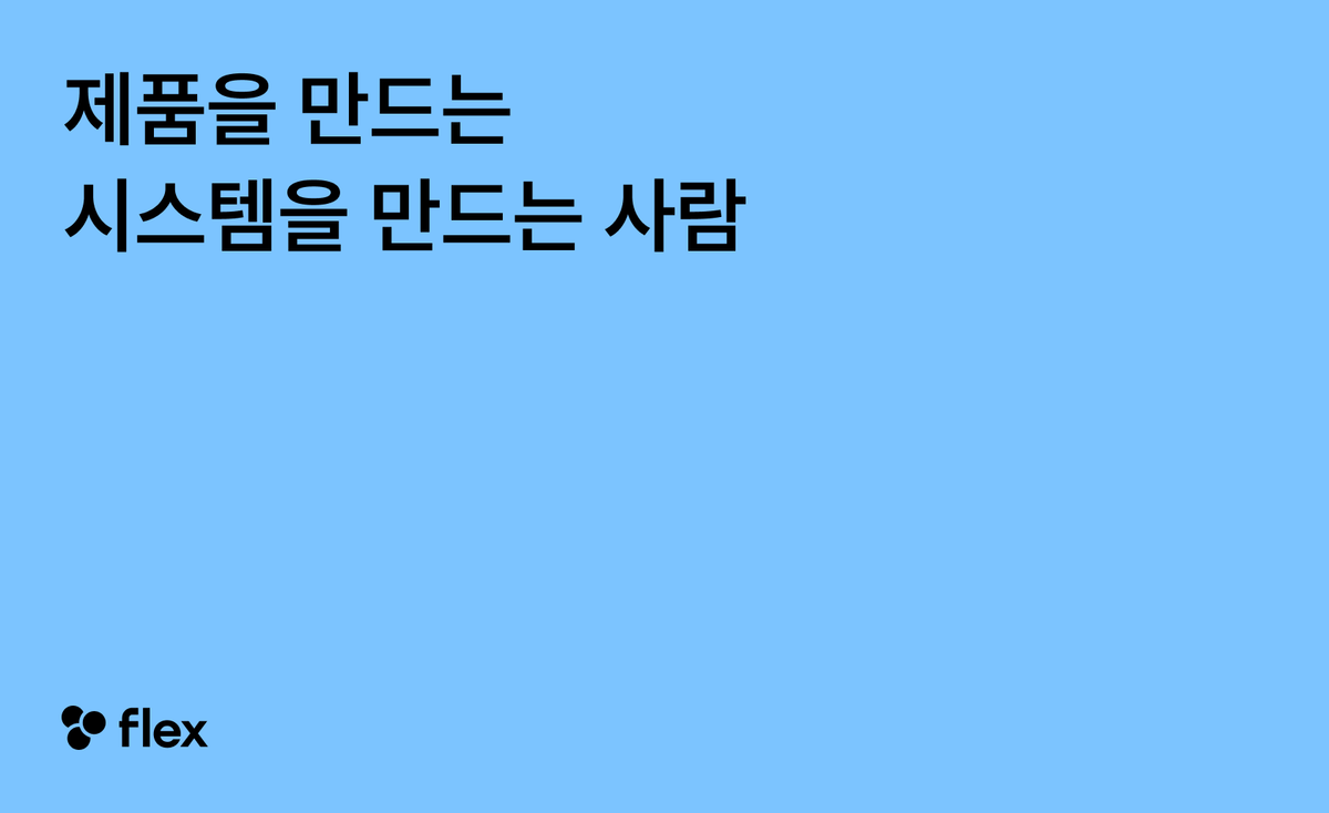 제품을 만드는 시스템을 만드는 사람