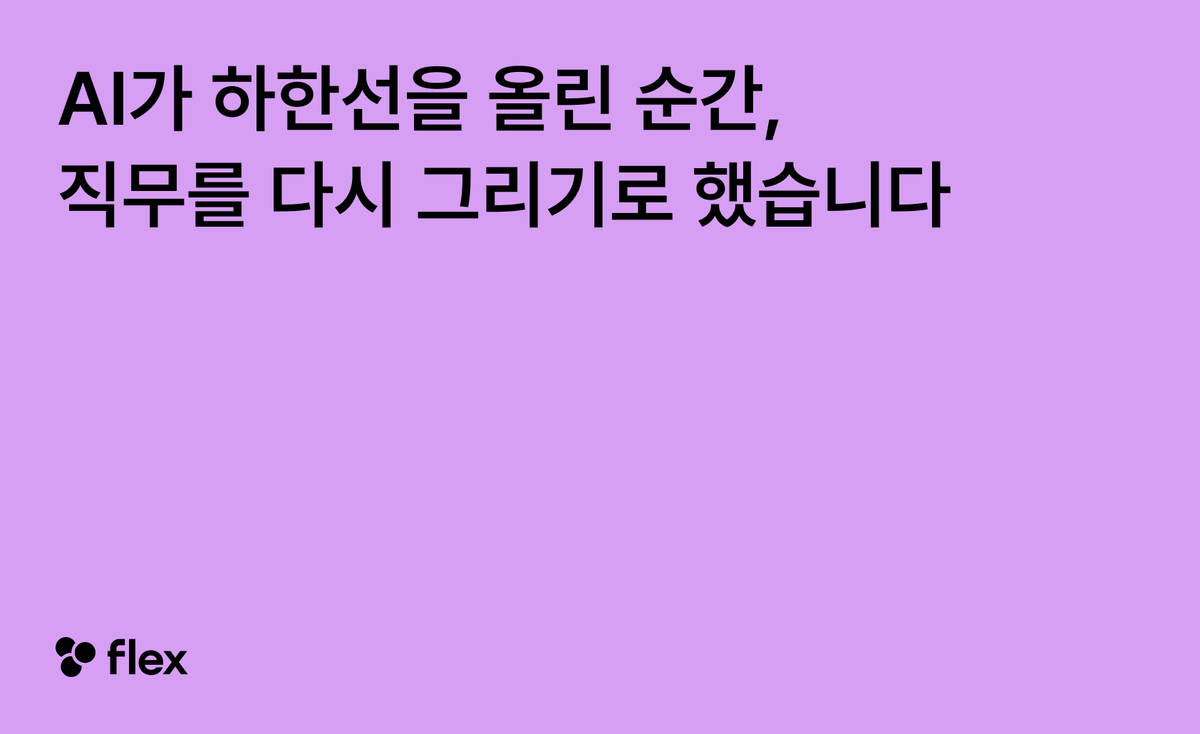 AI가 하한선을 올린 순간, 저희는 직무를 다시 그리기로 했습니다