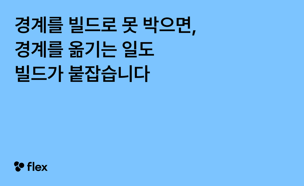 경계를 빌드로 못 박으면, 경계를 옮기는 일도 빌드가 붙잡습니다