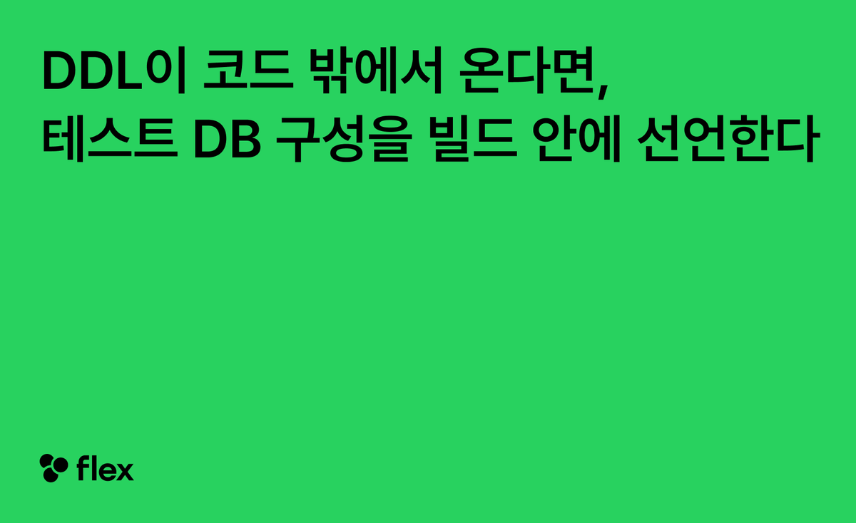 DDL이 코드 밖에서 온다면, 테스트 DB 구성을 빌드 안에 선언한다