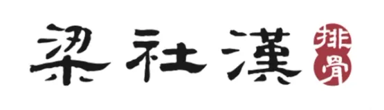 梁社漢