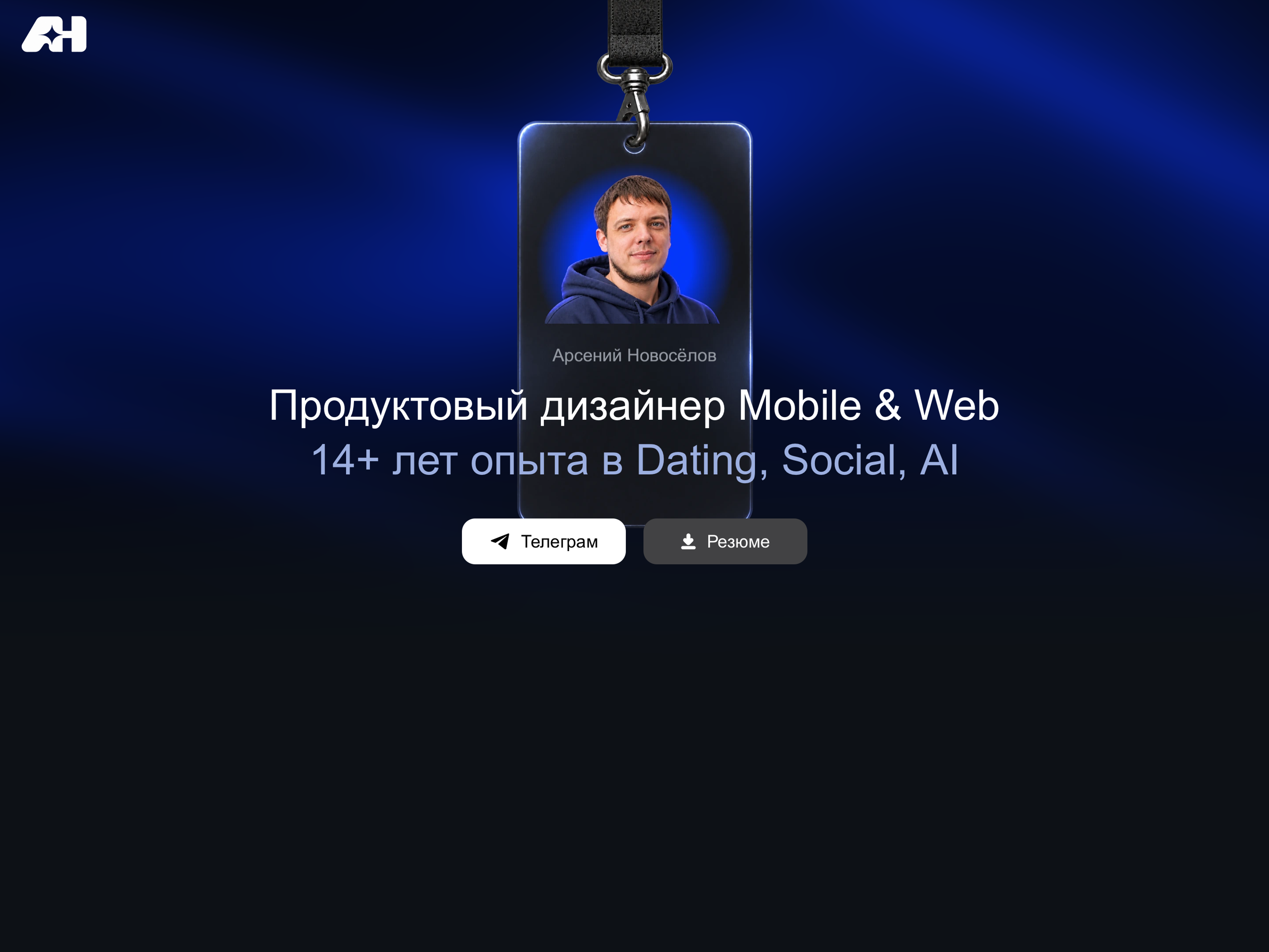 Арсений Новосёлов
